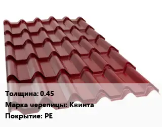 Металлочерепица 0.45 Марка: Квинта Покрытие:PE